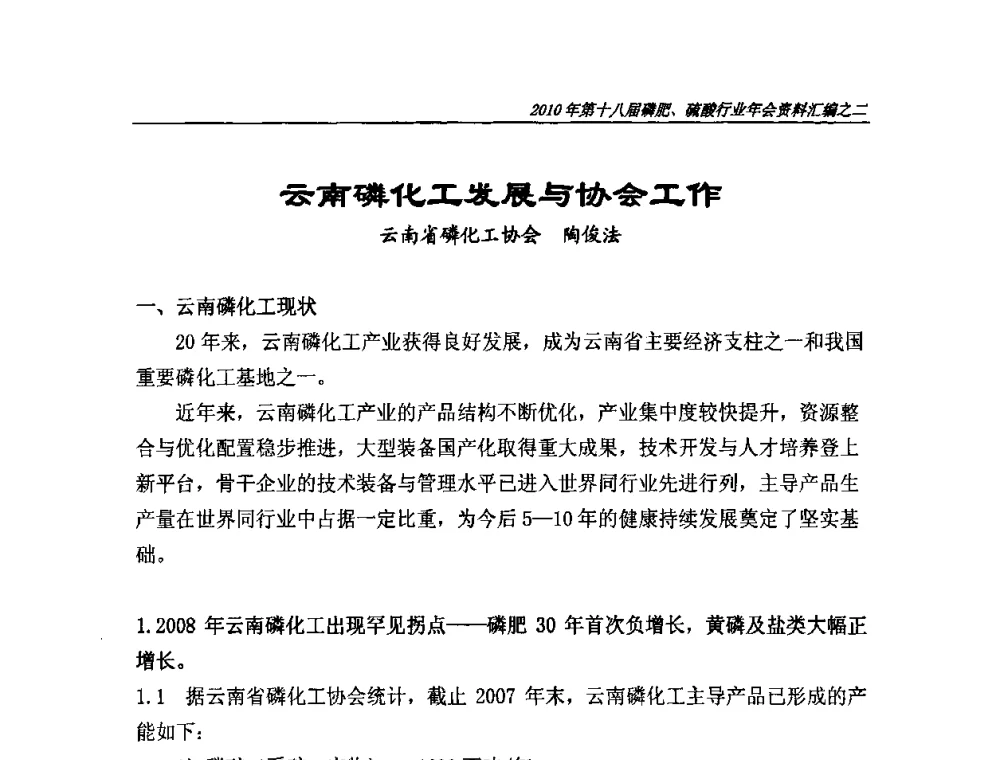 云南磷化工发展与协会工作 - 第十八届磷肥、硫酸行业年会暨协会成立纪念大会