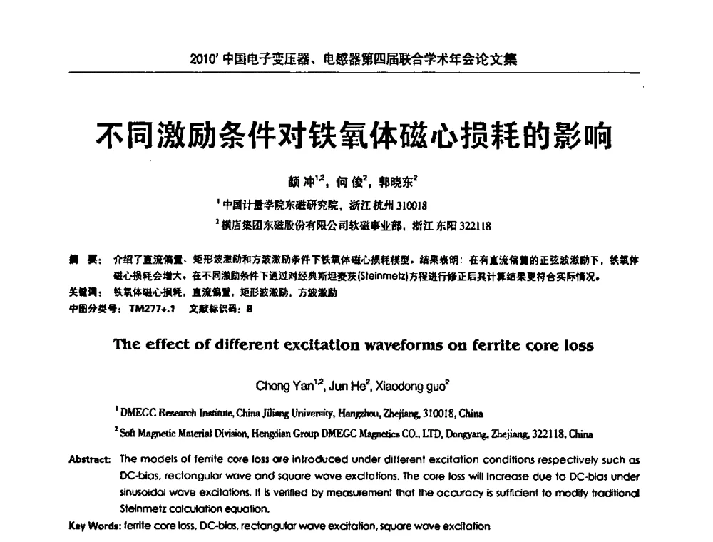 不同激励条件对铁氧体磁心损耗的影响 - 2010’中国电子变压器、电感器第四届联合学术年会