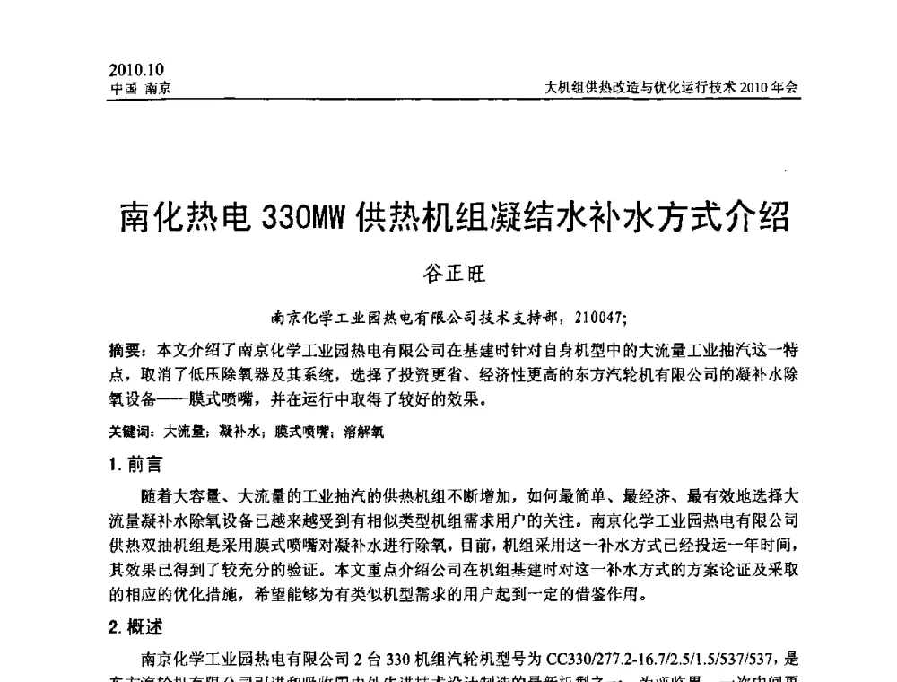 南化热电330MW供热机组凝结水补水方式介绍 - 全国大机组供热改造与优化运行技术2010年会