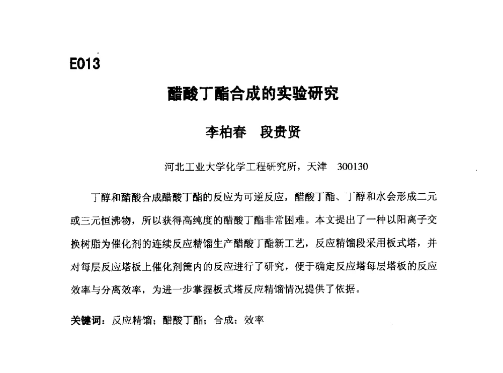 醋酸丁酯合成的实验研究 - 第五届全国化学工程与生物化工年会