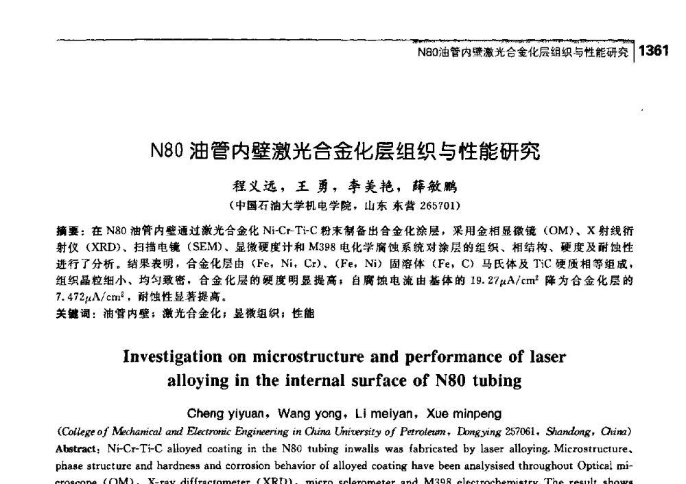 N80油管内壁激光合金化层组织与性能研究 - 中国工程院化工、冶金与材料工学部第七届学术会议