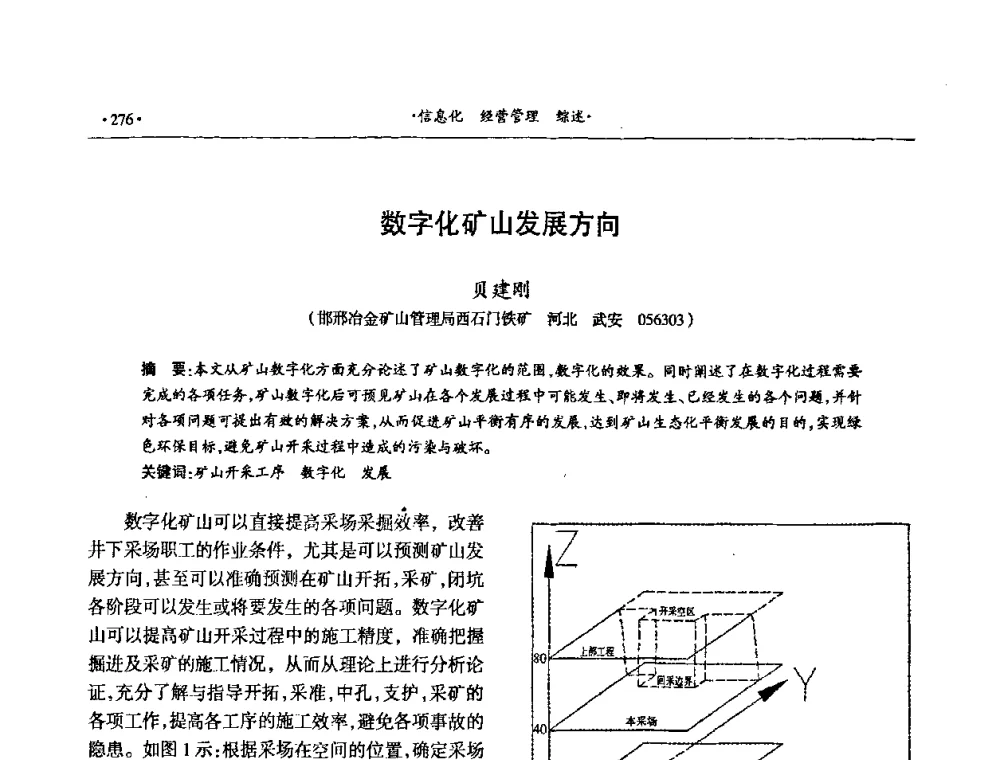 数字化矿山发展方向 - 第十六届六省矿山学术交流会