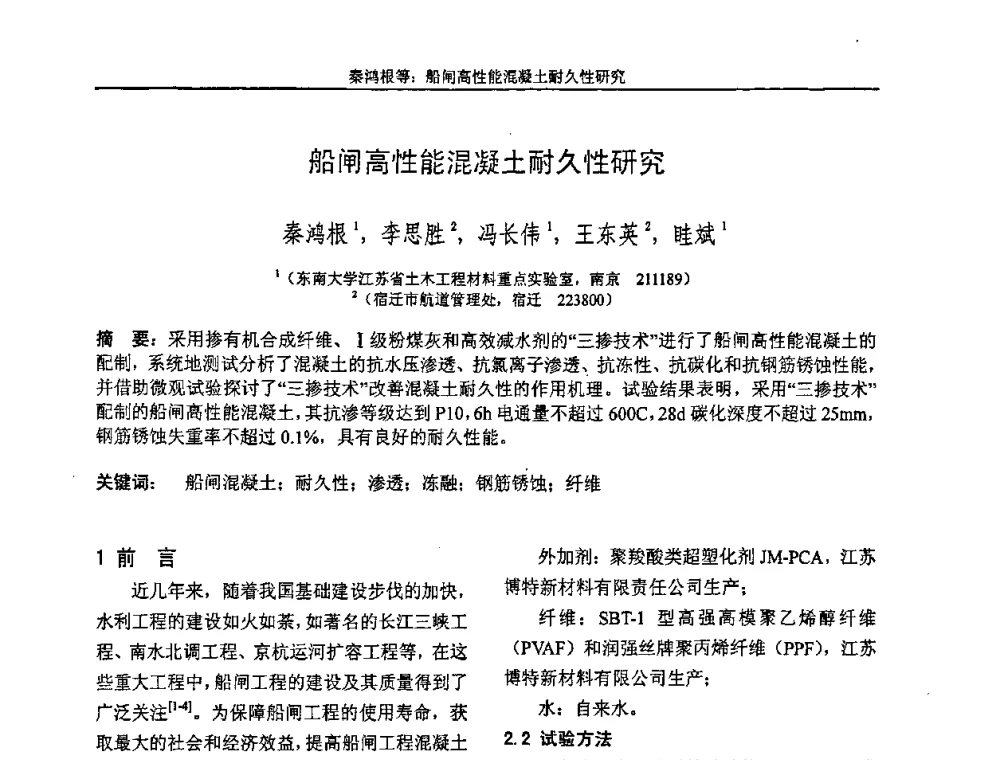 船闸高性能混凝土耐久性研究 - “全国特种混凝土技术及工程应用”学术交流会暨2008年混凝土质量专业委员会年会