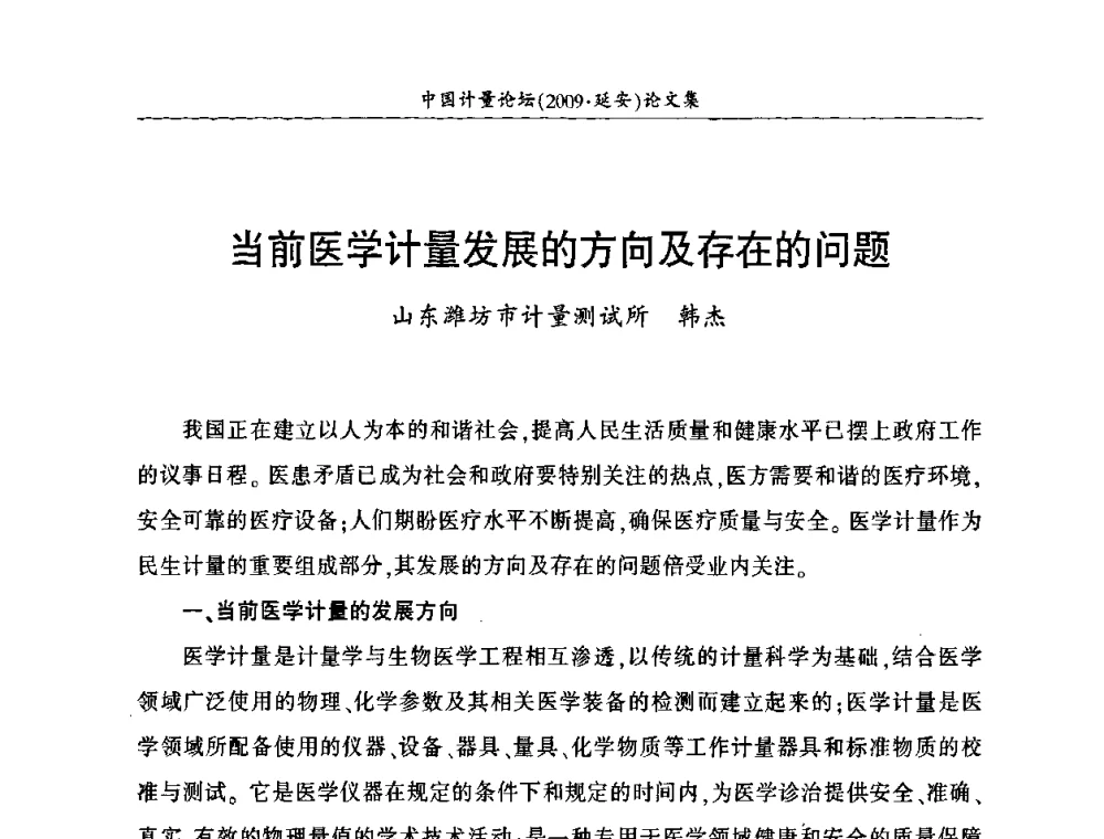 当前医学计量发展的方向及存在的问题 - 第四届中国计量论坛