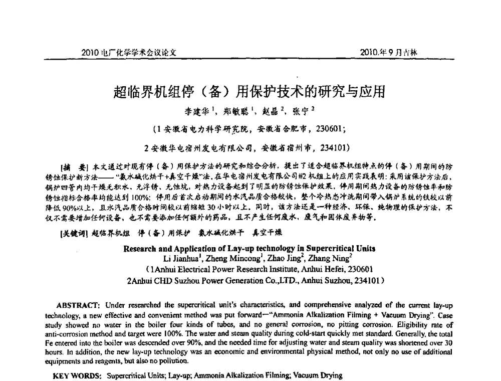 超临界机组停(备)用保护技术的研究与应用 - 中国电机工程学会电厂化学2010学术年会