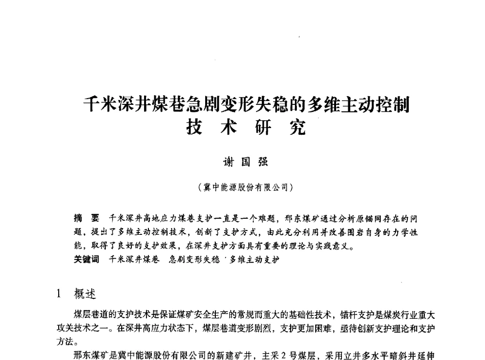 千米深井煤巷急剧变形失稳的多维主动控制技术研究 - 第五届全国煤炭工业生产一线青年技术创新交流表彰大会