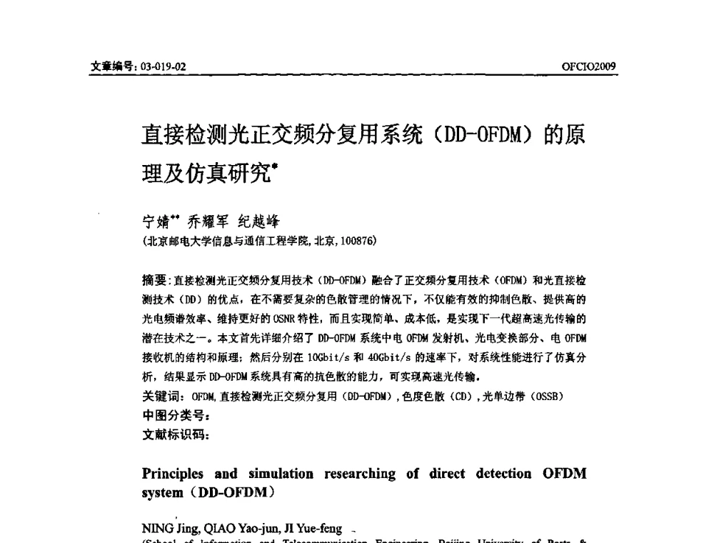 直接检测光正交频分复用系统(DD—OFDM)的原理及仿真研究 - 全国第14次光纤通信暨第15届集成光学学术会议
