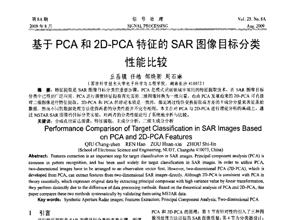 基于PCA和2D-PCA特征的SAR图像目标分类性能比较 - 第十四届全国信号处理学术年会