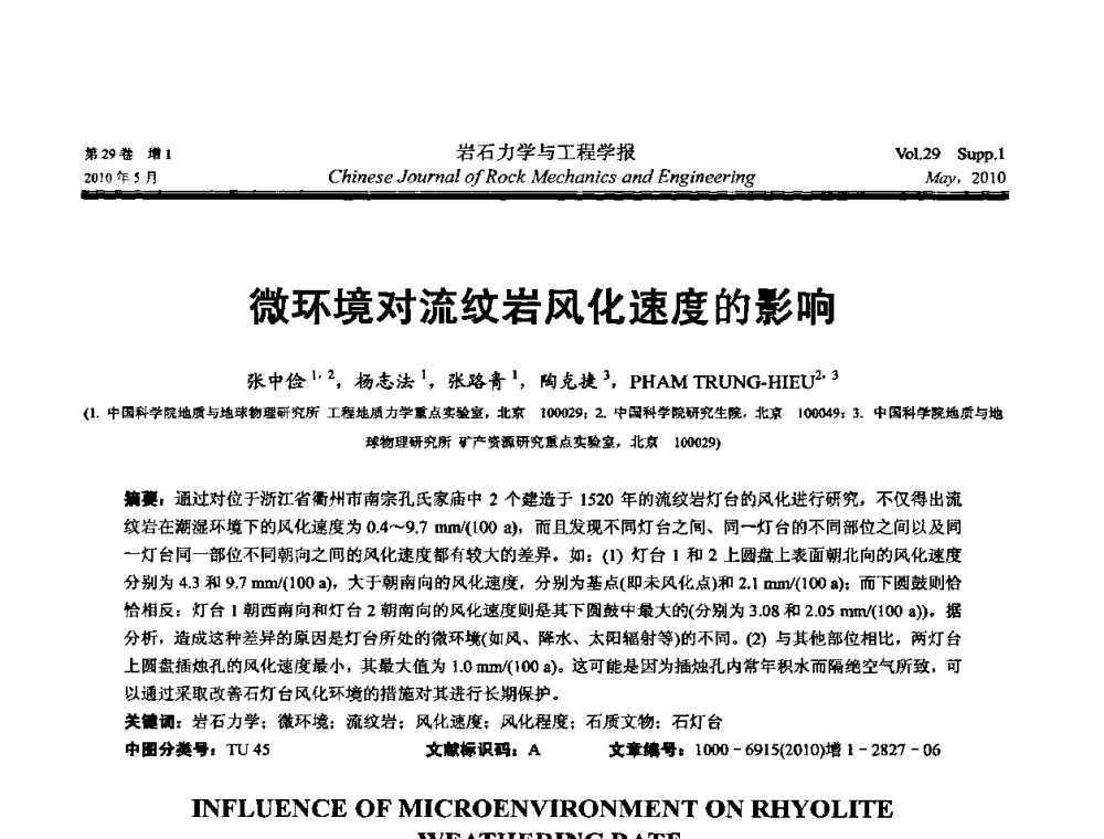 微环境对流纹岩风化速度的影响 - 第十一次全国岩石力学与工程学术大会