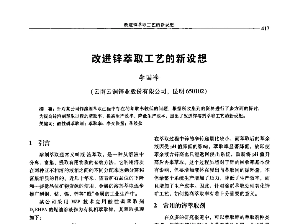 改进锌萃取工艺的新设想 - 中国有色金属学会第七届学术年会