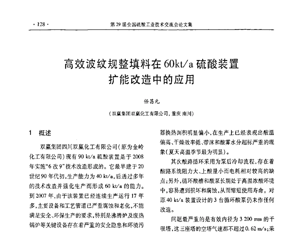 高效波纹规整填料在60kt_a硫酸装置扩能改造中的应用 - 第29届全国硫酸工业技术交流会