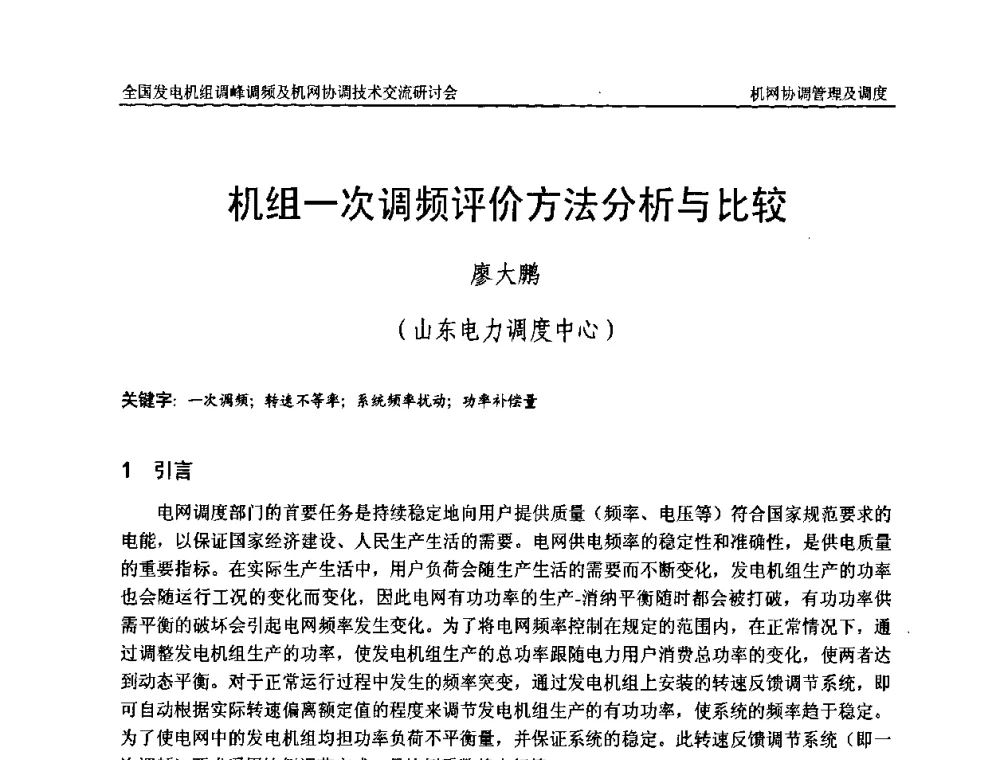 机组一次调频评价方法分析与比较 - 全国发电机组调峰调频及机网协调技术交流研讨会