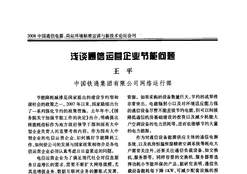 浅谈通信运营企业节能问题 - 2008中国通信电源、局站环境标准宣讲与新技术论坛
