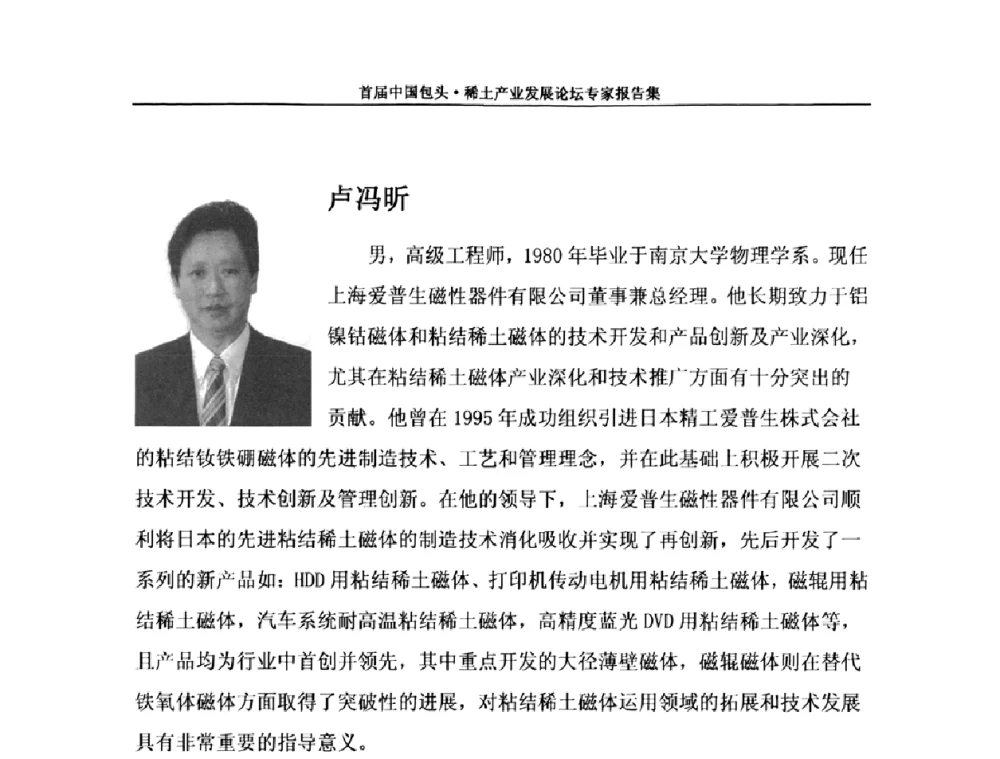 粘结稀土磁体的应用和发展 - 首届中国包头·稀土产业发展论坛