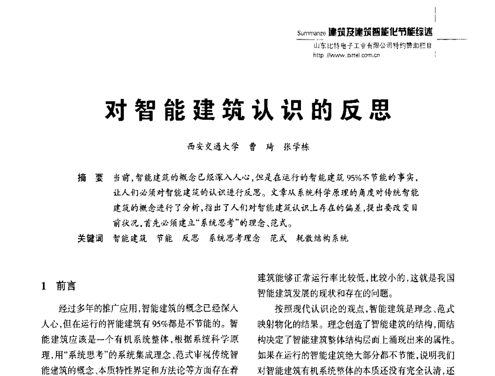 对智能建筑认识的反思 - 陕西省建筑智能化与建筑节能新技术研讨会