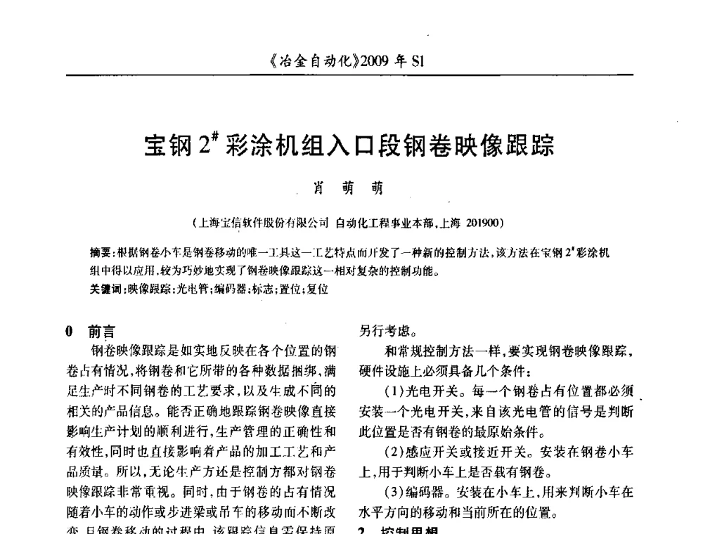 宝钢2＃彩涂机组入口段钢卷映像跟踪 - 全国冶金自动化信息网2009年会