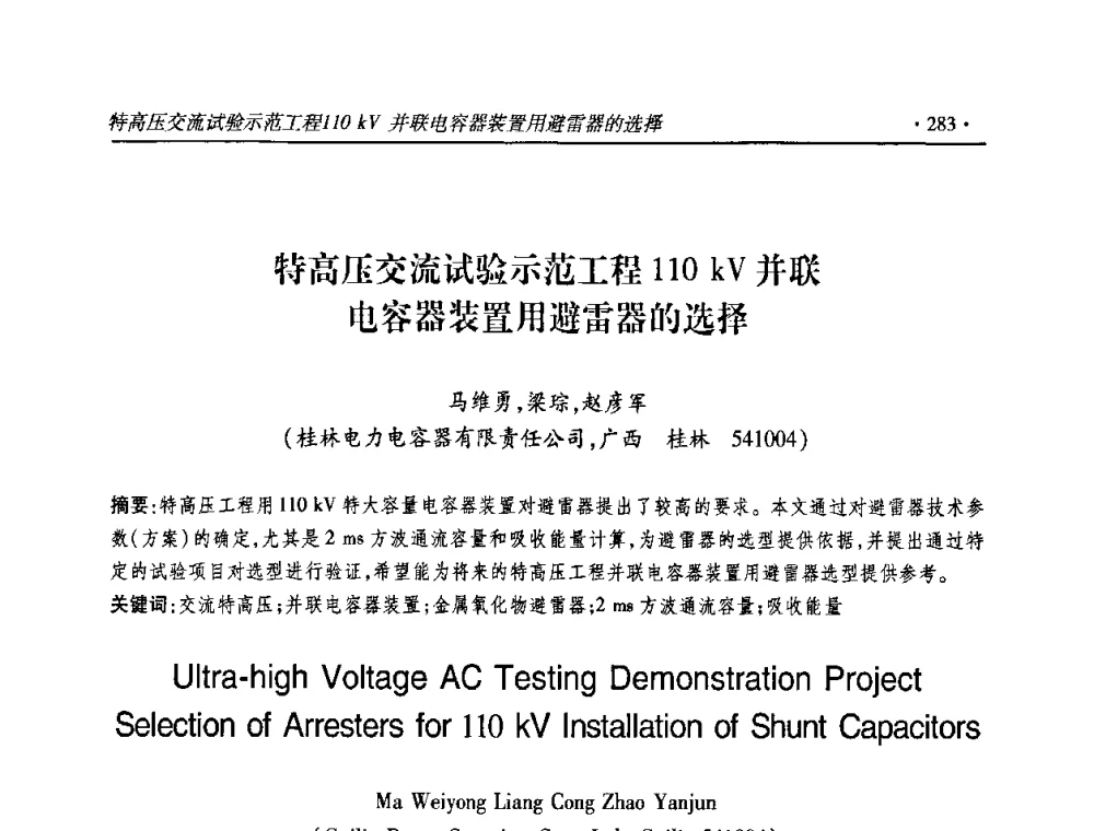 特高压交流试验示范工程110kV并联电容器装置用避雷器的选择 - 2010输变电年会