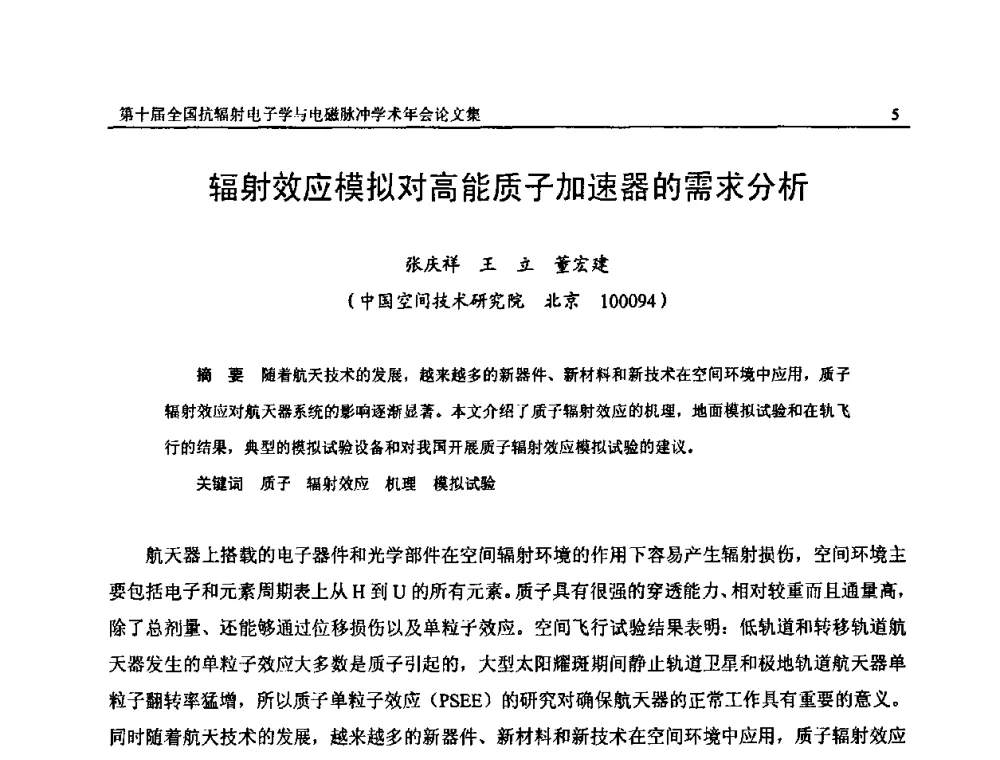 辐射效应模拟对高能质子加速器的需求分析 - 第十届全国抗辐射电子学与电磁脉冲学术年会
