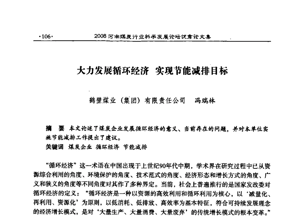 大力发展循环经济实现节能减排目标 - 2008河南煤炭行业科学发展论坛