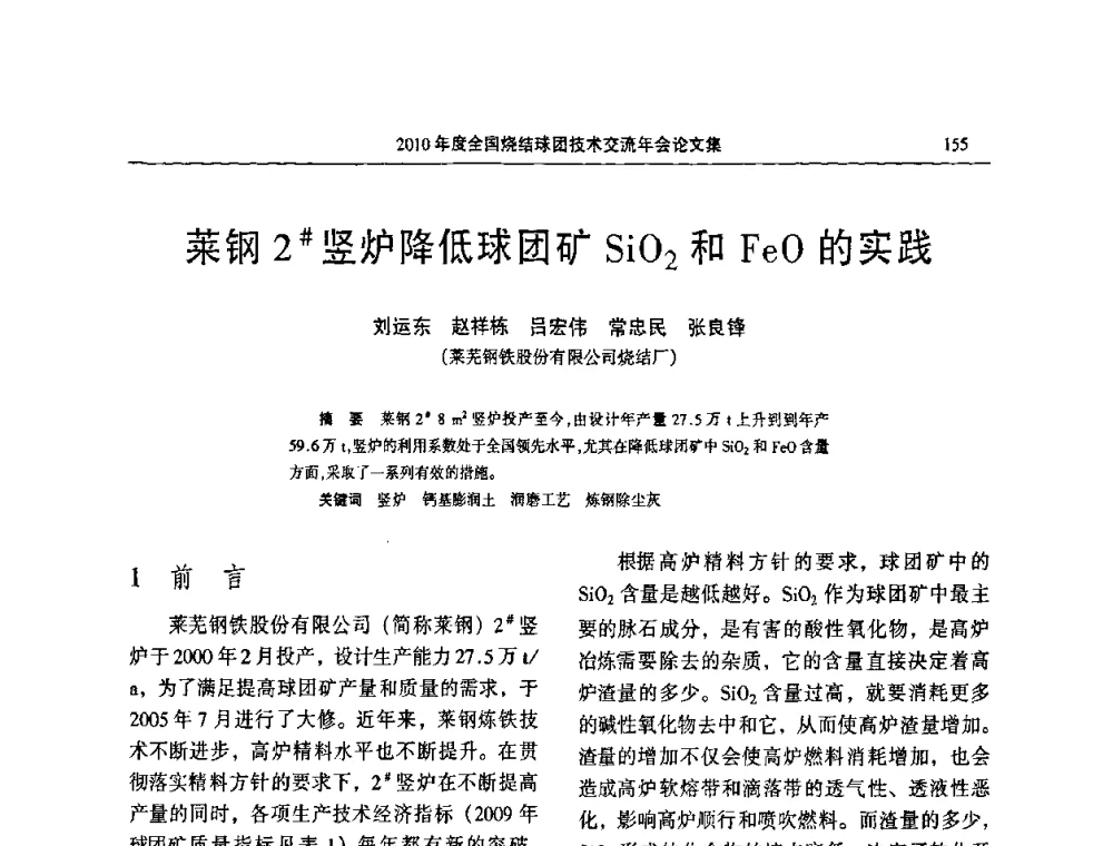 莱钢2＃竖炉降低球团矿SiO2和FeO的实践 - 2010年度全国烧结球团技术交流年会