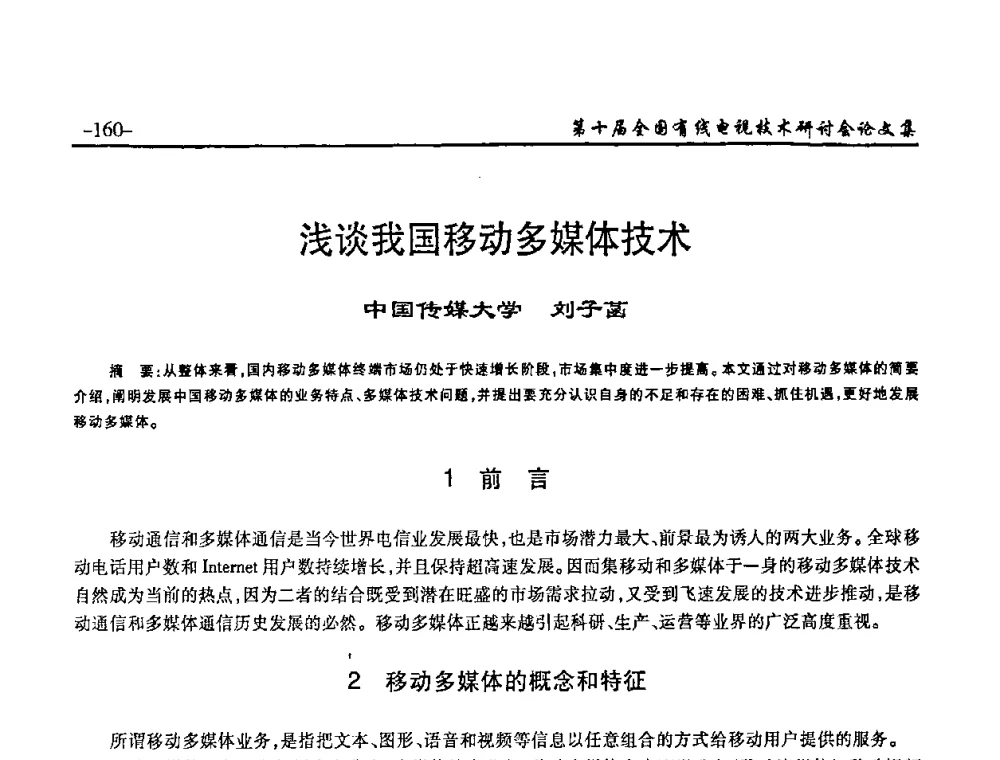 浅谈我国移动多媒体技术 - 第十届全国有线电视技术研讨会(NCTC·2008)
