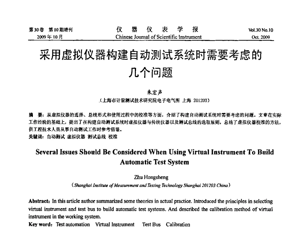 采用虚拟仪器构建自动测试系统时需要考虑的几个问题 - 第三届全国虚拟仪器学术交流大会