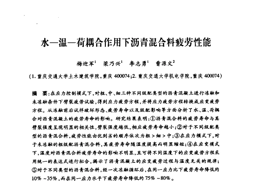水—温—荷耦合作用下沥青混合料疲劳性能 - 第三届中国沥青材料国际学术会议