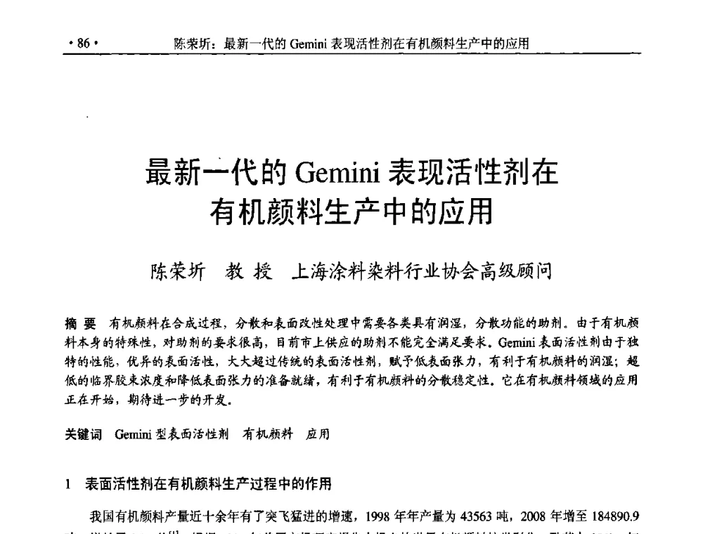 最新一代的Gemini表现活性剂在有机颜料生产中的应用 - 2009年有机颜料行业年会暨海峡两岸有机颜料发展趋势论坛