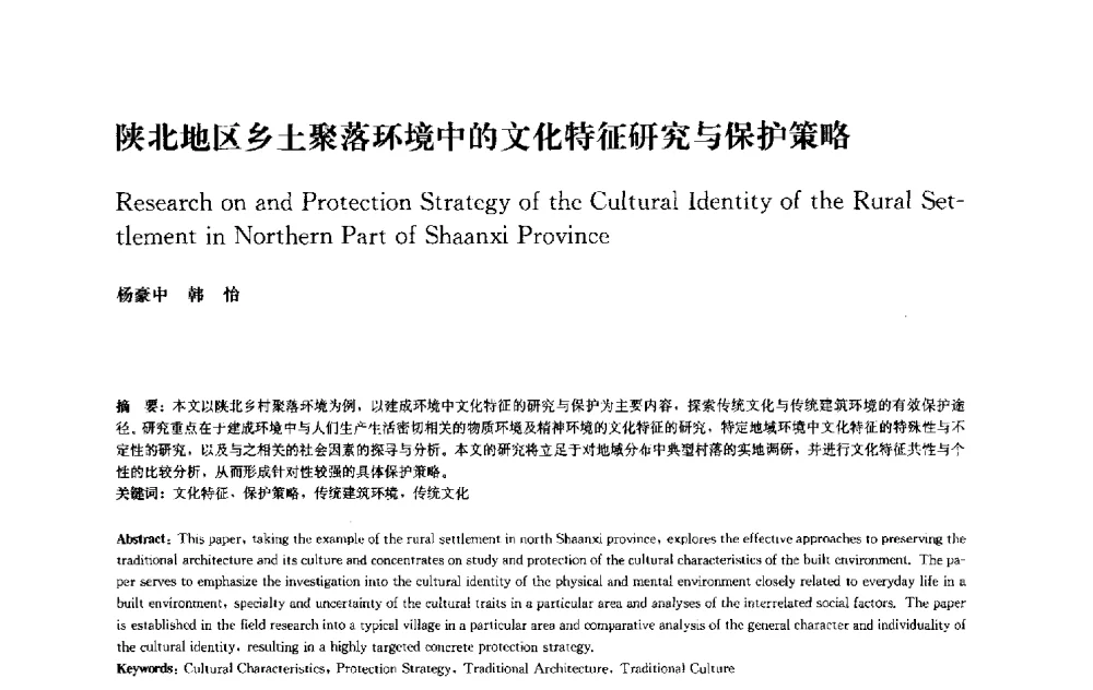 陕北地区乡土聚落环境中的文化特征研究与保护策略 - 中国风景园林学会2010年会