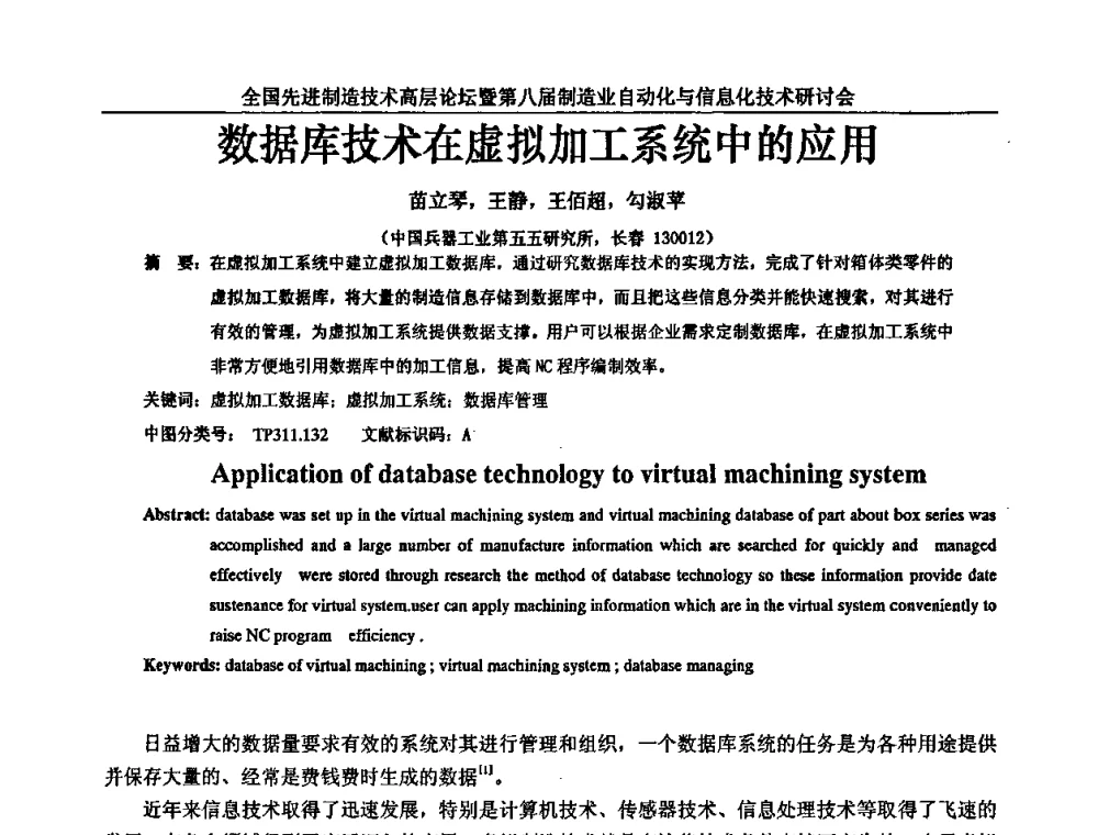 数据库技术在虚拟加工系统中的应用 - 全国先进制造技术高层论坛暨第八届制造业自动化与信息化技术研讨会