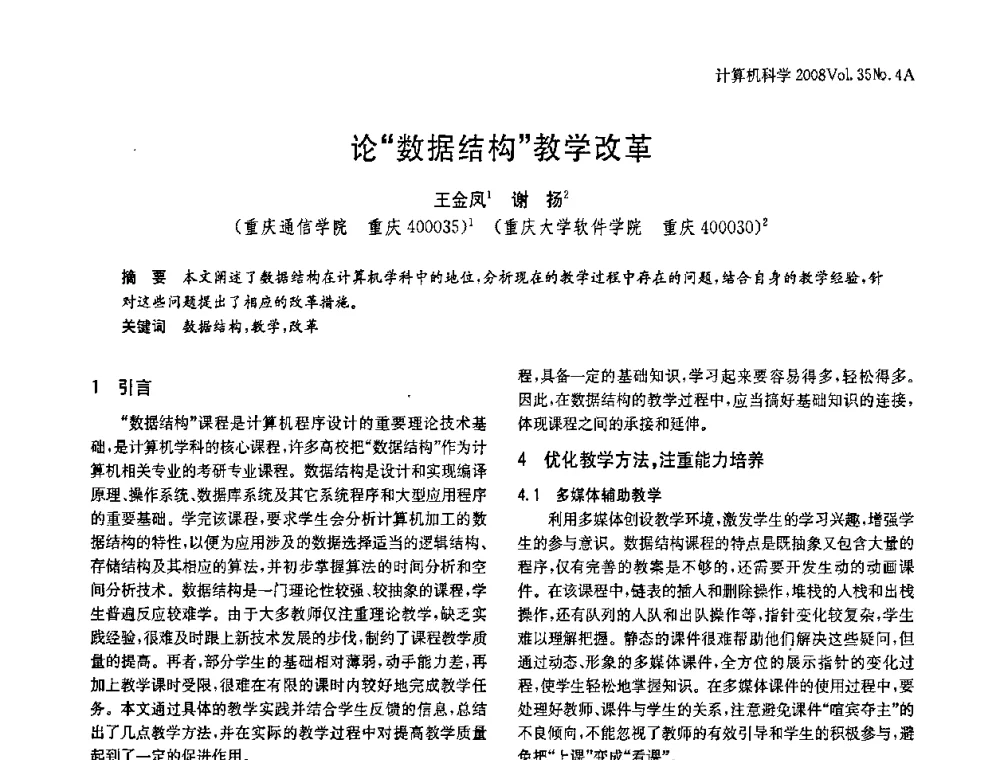 论“数据结构”教学改革 - 2008年中国信息技术与应用学术论坛