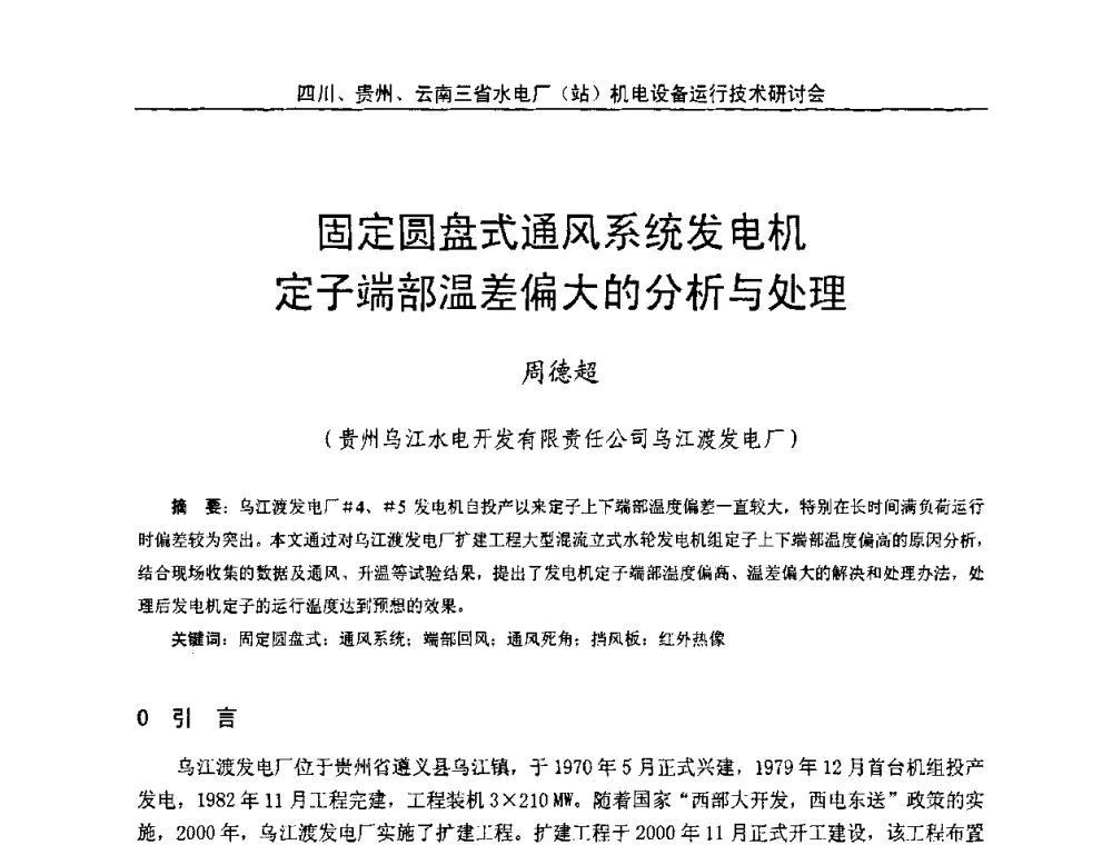 固定圆盘式通风系统发电机定子端部温差偏大的分析与处理 - 四川、贵州、云南三省水电厂(站)机电设备运行技术研讨会