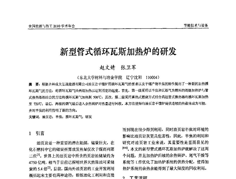 新型管式循环瓦斯加热炉的研发 - 2010年全国能源与热工学术年会