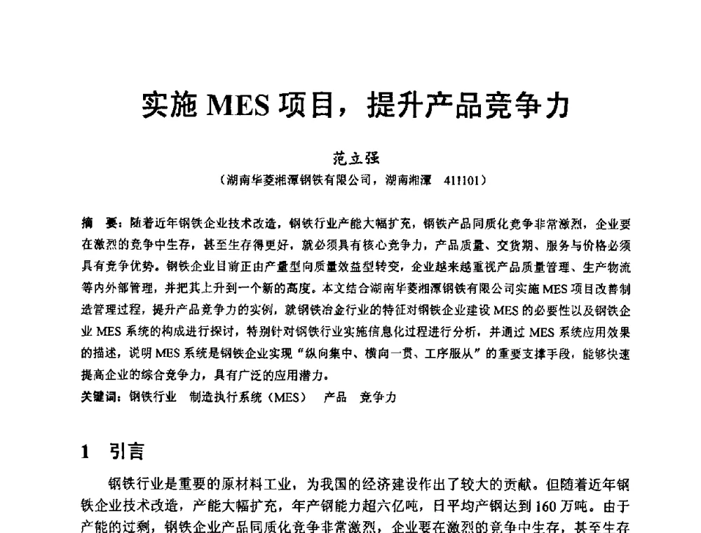 实施MES项目_提升产品竞争力 - 第八届MES(制造执行系统)开发与应用专题研讨会