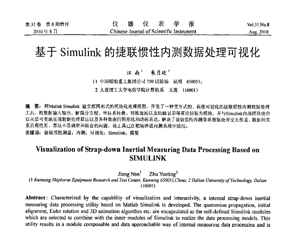 基于Simulink的捷联惯性内测数据处理可视化 - 第八届全国信息获取与处理学术会议