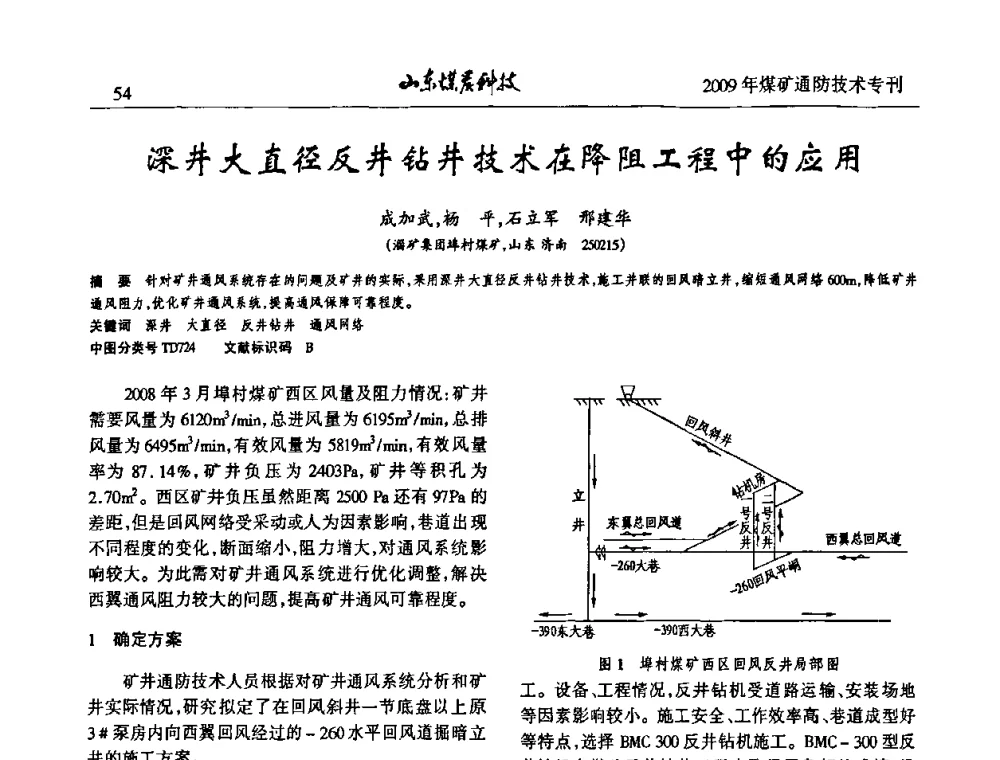 深井大直径反井钻井技术在降阻工程中的应用 - 山东煤炭学会2009年工作会议暨学术论坛