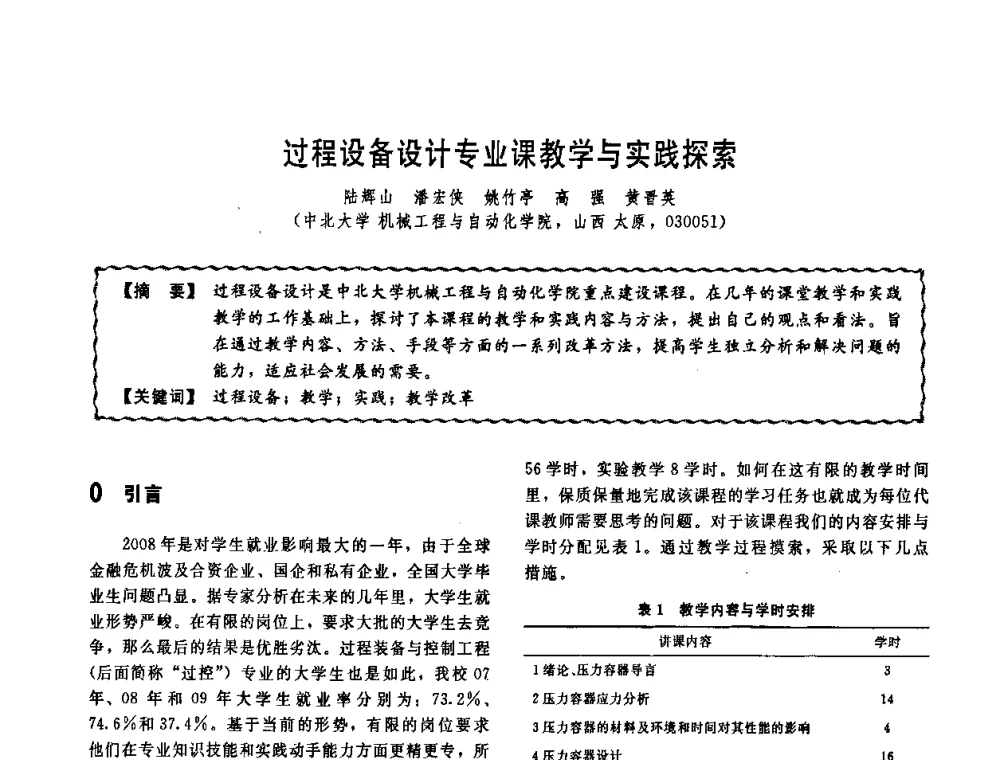 过程设备设计专业课教学与实践探索 - 第十一届全国高等学校过程装备与控制工程专业教学改革与学科建设成果校际交流会