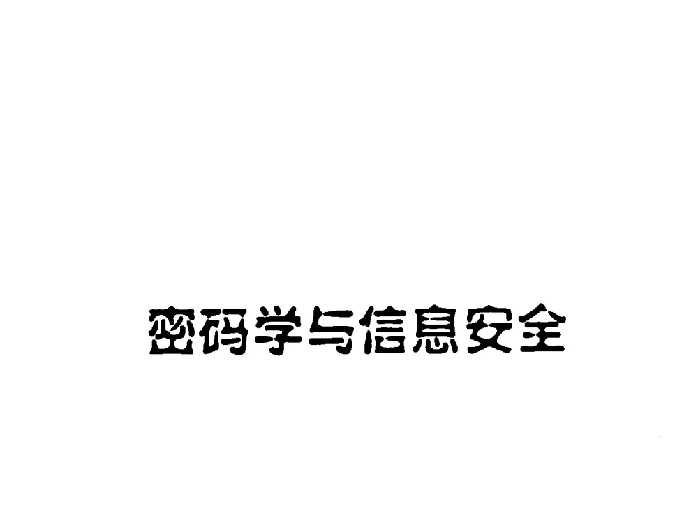 一种基于应用分组的IMA架构改进方法 - 中国通信学会第六届学术年会