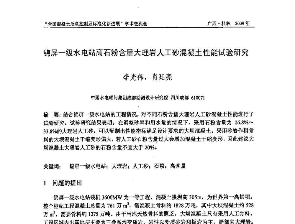 锦屏一级水电站高石粉含量大理岩人工砂混凝土性能试验研究 - 2009年全国混凝土质量控制及标准化新进展学术交流会暨混凝土质量专业委员会和建筑材料测试技术专业委员会年会