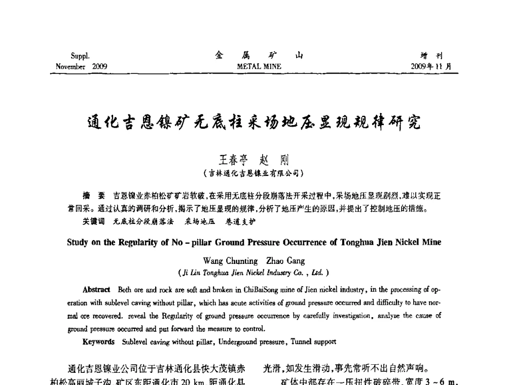 通化吉恩镍矿无底柱采场地压显现规律研究 - 第八届全国采矿学术会议
