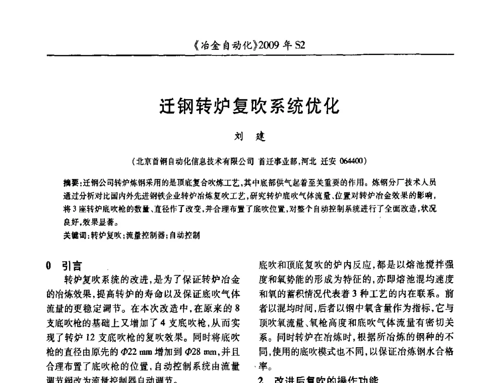 迁钢转炉复吹系统优化 - 2009年全国第十四届自动化应用学术交流会暨中国计量学会冶金分会2009年会