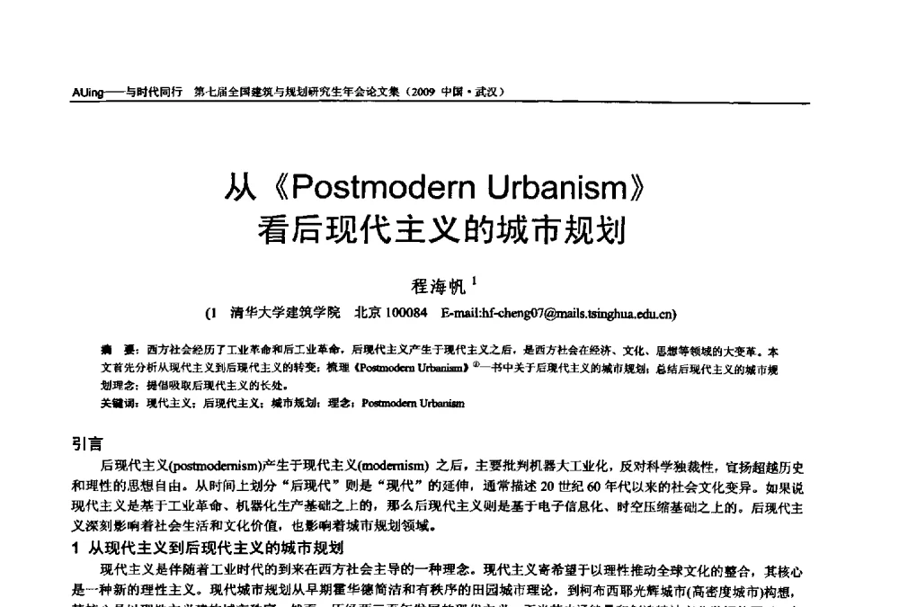 从《Postmodern Urbanism》看后现代主义的城市规划 - 第七届全国建筑与规划研究生年会
