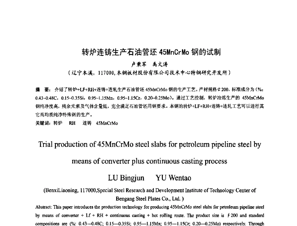 转炉连铸生产石油管坯45MnCrMo钢的试制 - 第四届发展中国家连铸国际会议