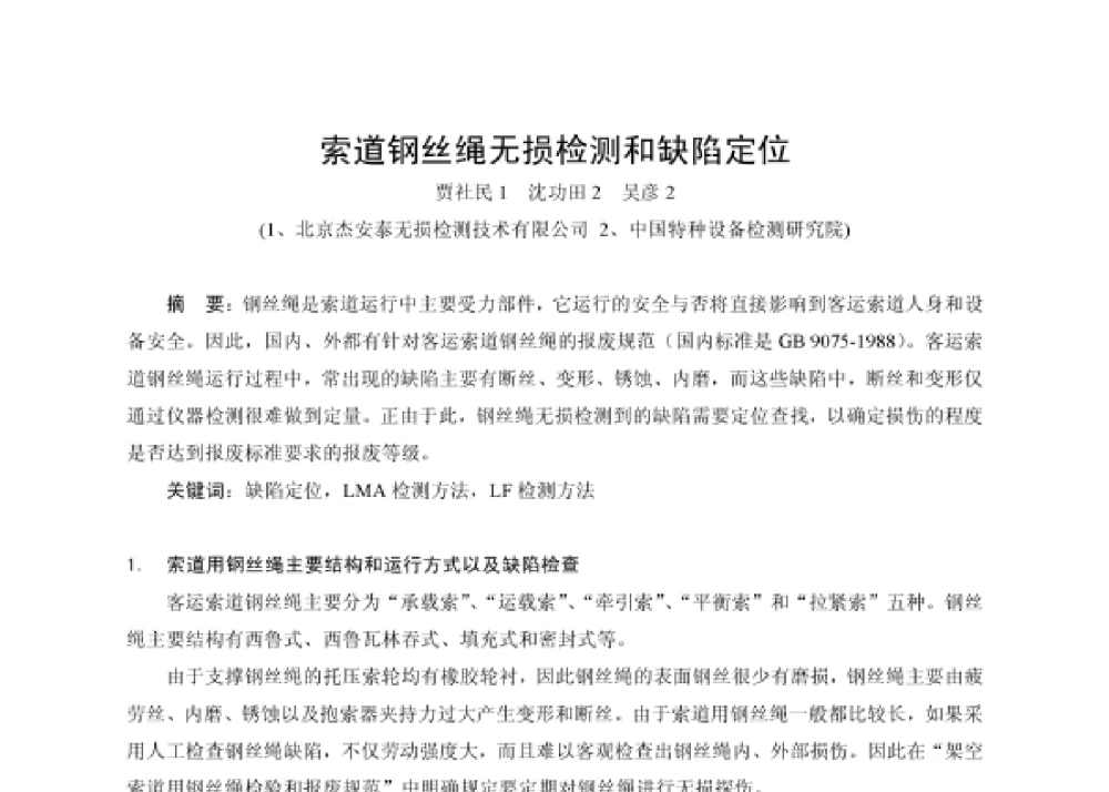 索道钢丝绳无损检测和缺陷定位 - 第四届十三省区市机械工程学会科技论坛暨2008海南机械科技论坛