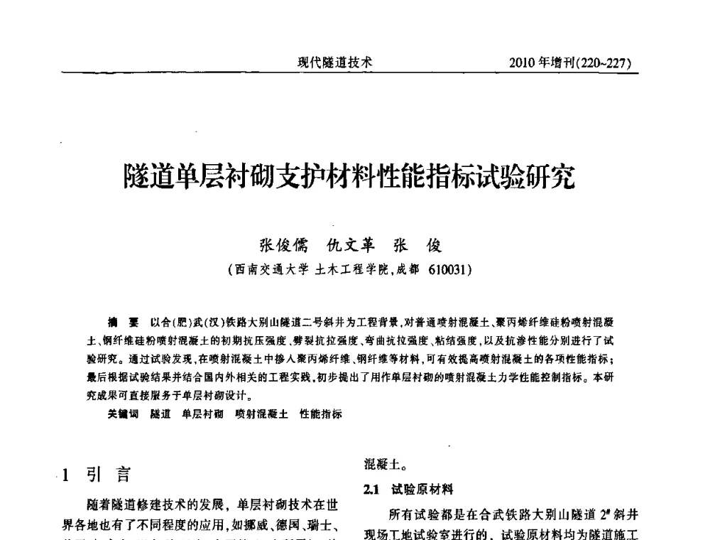 隧道单层衬砌支护材料性能指标试验研究 - 中国土木工程学会第十四届年会暨隧道及地下工程分会第十六届年会