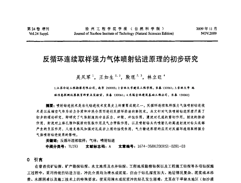 反循环连续取样强力气体喷射钻进原理的初步研究 - 2009年江苏省地基基础年会(江苏省2009年岩土工程联合学术年会)