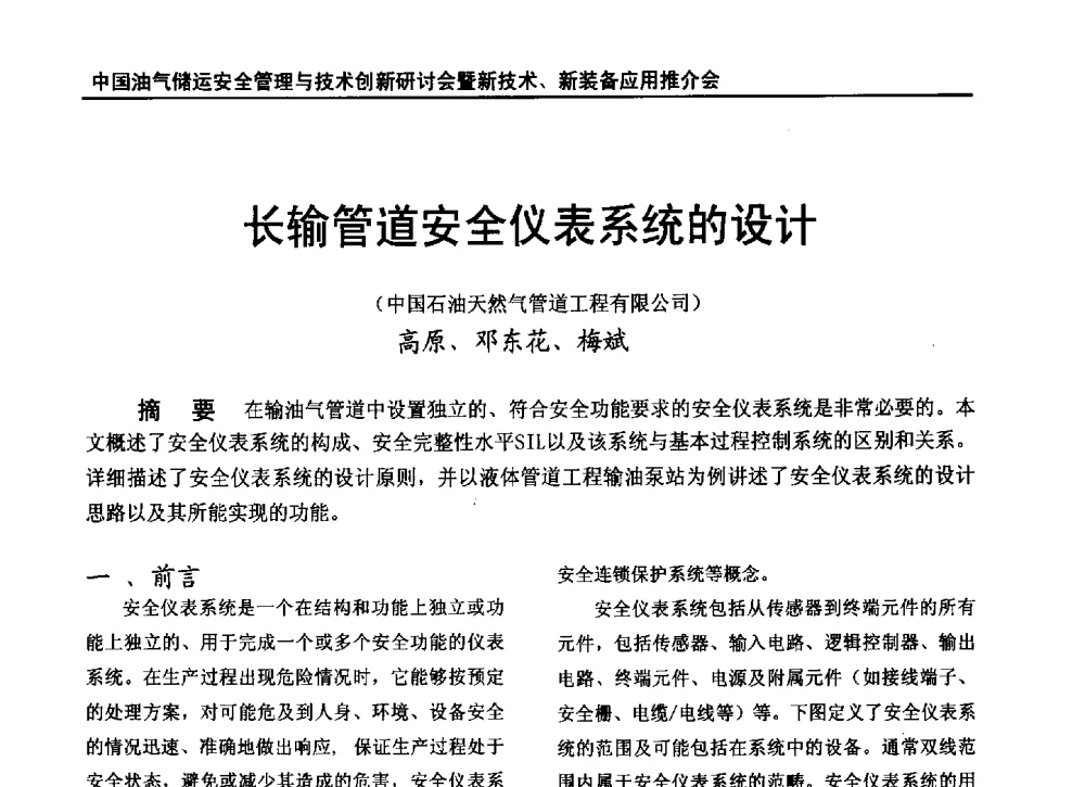 长输管道安全仪表系统的设计 - 2010中国油气储运安全管理与技术创新研讨会暨新技术、新装备应用推介会