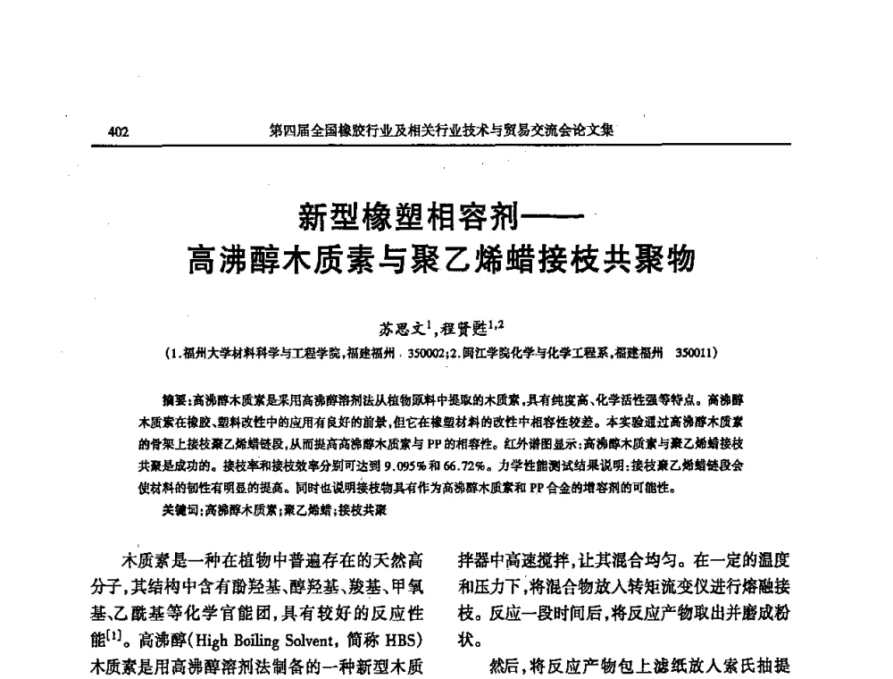 新型橡塑相容剂——高沸醇木质素与聚乙烯蜡接枝共聚物 - 第四届全国橡胶行业及相关行业技术与贸易交流会