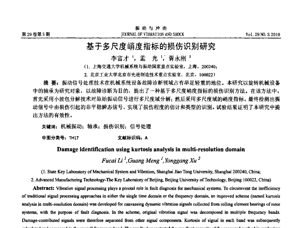 基于多尺度峭度指标的损伤识别研究 - 2010年全国振动工程及应用学术会议(暨第十二届全国设备故障诊断学术会议、第二十三届全国振动与噪声控制学术会议)