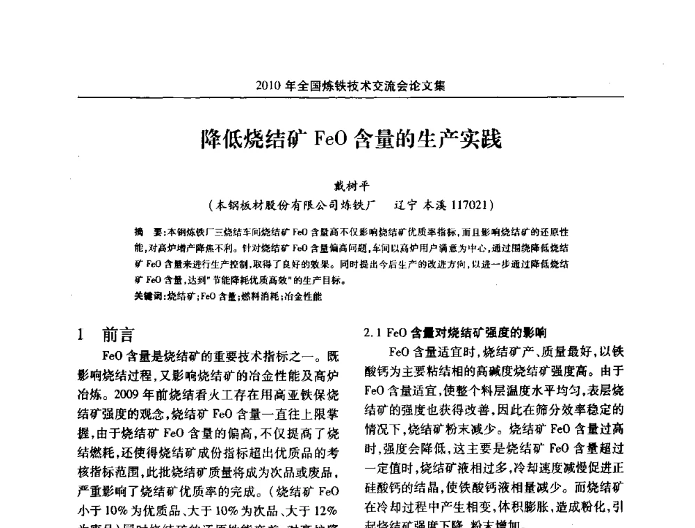 降低烧结矿FeO含量的生产实践 - 2010年全国炼铁技术交流会